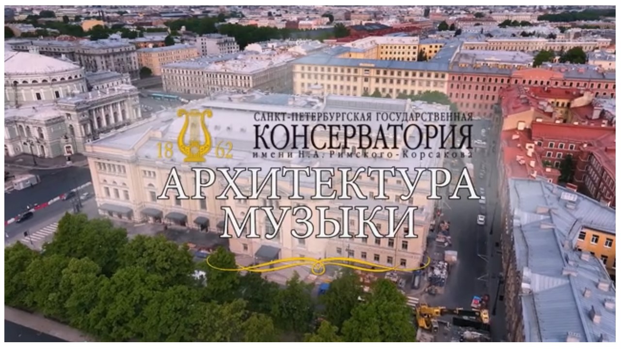 "Архитектура Музыки"